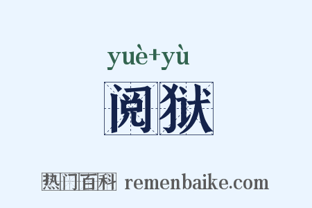 阅狱是什么意思的图片